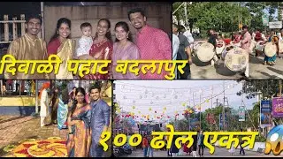 दिवाळी पहाट बदलापूर|100 ढोल एकत्र वाजवले😱|फटाक्यांची आतिषबाजी 💥|Jallikattu New Bomb 😍|मनमौजी 🤘