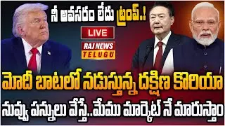 LIVE : ట్రంప్ నడ్డి విరిచిన మోడీ.. భారత్ అంటే బ్రాండ్ | Modi Vs Trump | Raj News