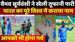 Vaibhav Suryavanshi IND U19 vs NZ U19: वैभव सूर्यवंशी के कारनामे ने भारत का पूरे विश्व में कराया नाम