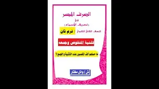 # تثنية المنقوص و المقصور و جمعهما # صرف للصف التاني الثاني الأزهري