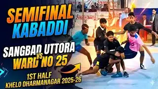 Khelo dharmanagar | 2025-26 | kabaddi | Semifinal | sangbad uttora | ward no 25 | 1st half |