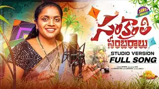 SANKRANTHI SAMBURALU |STUDIO VERSION FULL SONG  2026 |NAYINI LAXMI  SHIVA SIRI MUSIC |TELANGANA FOLK