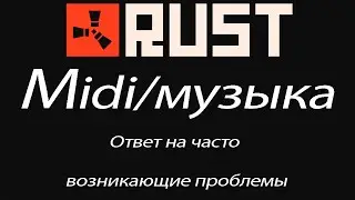 Rust: Решение проблем с MIDI (музыкальные инструменты)
