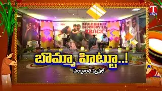 Special Chit Chat With Hero Ravi Teja &  Director Gopichand Malineni | Krack Movie | TNews