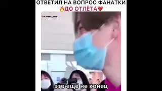 Марк уезжает домой😥😪 Он ответил фанатке на вопрос🥰