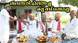 Bhalaji Ae Dholaji Nu Navuvarsh Bgadyu || Bestu Navu Varsh || Aek Parivar Ni Khani ||