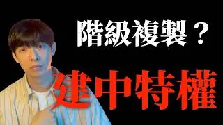 建中生有特權？階級流動的真相，是基因還是家境？特權又該怎麼定義？【艾連說：大海的另一邊是應得性】
