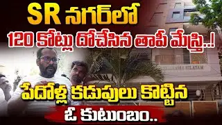 120 కోట్లు దోచేసిన తాపీ మేస్త్రి  ! || SR Nagar BIG Scam | Red Tv
