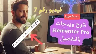 شرح WordPress Menu Widget في Elementor Pro | تصميم قائمة احترافية متجاوبة