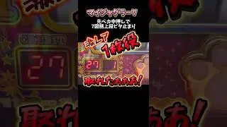 【激レア】マイジャグラーで1枚役重複ビッグ！ #虹キラ #shorts