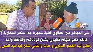 قضية خطيرة بطلها حجام من وزان جابتو عائلة يختن ولادهم..واحد قطع ليه العضو الذكري ومات والثاني كوما