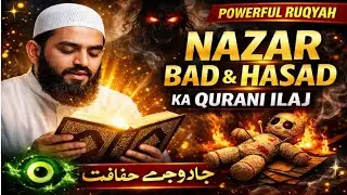 Beautiful Ruqyah Recitation | Nazar Bad, Hasad, Jinn Jadu ka Quran se Ilaj | Azmi Ruqyah Centre