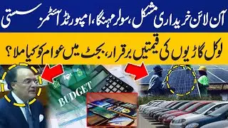 Tax on Online Sale | Solar Expensive | Imported Items Cheap | Prices of Local Vehicles | Budget 2025