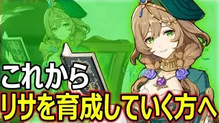 【原神】リサを育成しようか悩んでいる方必見！リサガチ勢が皆さんのモチベーションを上げます！