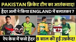 Pakistan Cricketer Haider Ali रेप केस में हुआ अरेस्ट! 🤯😵 | Cricket News Updates 