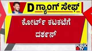 Darshan Bail Surety Process Begins In Court | Public TV