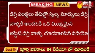 AP DEGREE EXAMS LATEST NEWS||AP DEGREE EXAMS LATEST NEWS 2021||FULL CLARITY ABOUT EXAMS