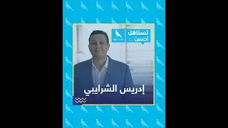 إدريس الشرايبي مرشح الأحرار- رمز الحمامة 🕊: جا وقت تعطى الفرصة 