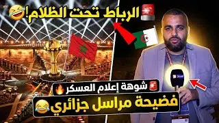 فضيحة مراسل قناة النهار... ترك الأنوار وصور في الظلام! واطلق هده التليمحات 😱
