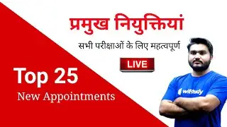 New Appointments In India 2020 | Top 25 प्रमुख नियुक्तियां | GK Tricks by Saurabh Sir