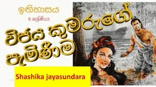 විජය කුමරු පැමිණීම/ආර්ය ජනාවාස වීම /නගර බිහිවීමේ ආරම්භය /history grade 6 sinhala medium 4th lesson