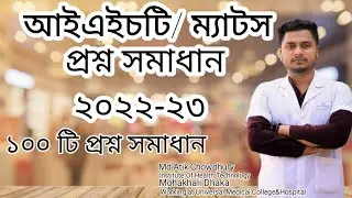 IHT MATS Admission Question solve 2022-23. আইএইচটি ম্যাটস প্রশ্নপত্র সমাধান ২০২২-২০২৩. Paramedical