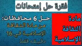 ثقافة إسلامية ١ث ازهر 2026 | حل محافظات تقيل يظبطك قبل الامتحان 💯