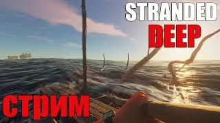 Стрим STRANDED DEEP Прохождения