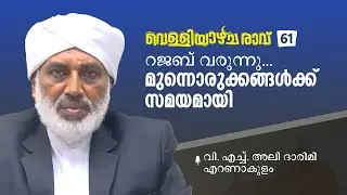 Velliyazhicharavu 61 | VH Ali Darimi Earnakulam | വി. എച്ച്. അലി ദാരിമി എറണാകുളം