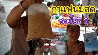 กาแฟนมสด ซอยโยธี 2 ขยัน เช้าขายกาแฟ สาย ๆ ขายส้มตำนรกแตก | สตรีทฟู้ด | Bangkok Street Food