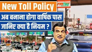 New Toll Rule 2025 | अब हर वाहन मालिक को बनवाना होगा वार्षिक पास | जानिए नए नियम | #NewTollPolicy
