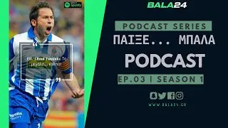 &ldquo;&Pi;&alpha;ί&xi;&epsilon;&hellip; &mu;&pi;ά&lambda;&alpha;&rdquo; Podcast Ep. 03 | Raul Tamudo, &tau;&omicron; &mu;&epsilon;&gamma;ά&lambda;&omicron;... &kappa;ό&lambda;&pi;&omicron;!