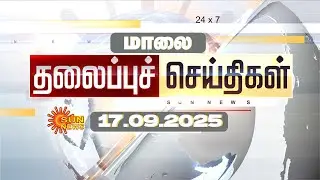 🔴LIVE: Headlines | தலைப்புச் செய்திகள் - 17.09.2025 | Today Headlines | Sun news