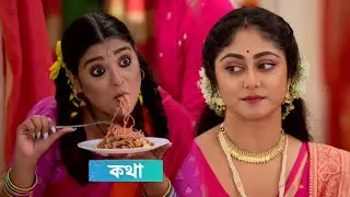 কথা আজকের পর্ব ২৩ সেপ্টেম্বর | Kothha today episode Update 23 September | Serial Update Today
