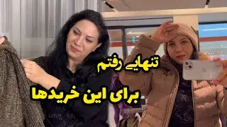 تخفيفات شروع سال نو در تركيه /  خودم رو تنهايى مهمون كردم
