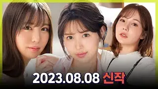 August 8, 2023 New Release Introduction #1