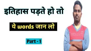 #History Vocabulary Part 1/#history words meaning Hindi and English#anilsir/#byanilsir/history words