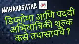 Diploma & degree engineering college fees/Engineering colleges fees/Maharashtra
