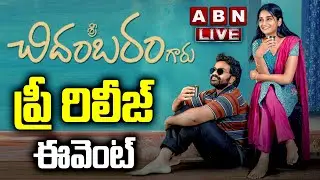 LIVE🔴 : Sri Chidambaram Garu Pre-Release Event | Vamsi Tummala | ABN Chitrajyothy