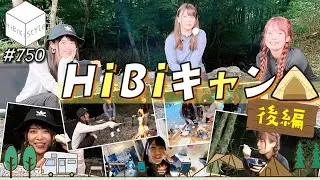 【全編公開】キャンプ飯だよ！焚火もやるよ！⛺HiBiキャン⛺②｜女性声優の日帰りキャンプ【HiBiKi StYle第748回】相羽あいな・美波わかな・千春