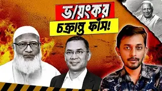 ফাঁস হলো জামায়াতের গোপন মহাপরিকল্পনা! |Jamaat | BNP | Tarique Rahman | Dr. Shafiqur 