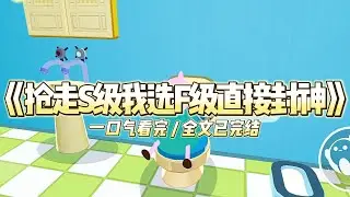 《抢走S级我选F级直接封神》重生回末日降临前一小时#小说推文 #爽文  #打脸 #现实情感 #一口气看完#完结文#剧荒推荐#校园#资助生#反转#故事#重生