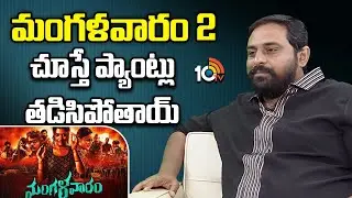 మంగళవారం 2 చూస్తే ప్యాంట్లు తడిసిపోతాయ్ : Director Ajay Bhupathi | Mangalavaaram 2 | Star Show |10TV