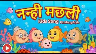 Nanhhi Machhli Dance | Fish Family Song | Hindi Nursery Rhymes for Kids I Baby Shark song I 2026