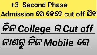 +3 Second Phase Admission ରେ Cutoff କେତେ ଯିବ|BA/BSC/BCOM| Odisha |