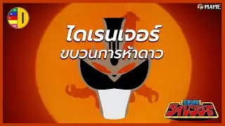 ไดเรนเจอร์ ขบวนการห้าดาว (รวมคลิปสั้น) - MAME