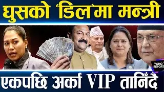 मन्त्री गुप्ताको घुस काण्डले बबन्डर, ‘डिल’ मा जोडिएका अरु पनि तानिए, बर्खास्त गर्न ओलीको अझै आनाकानी