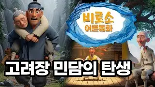 고려장 민담의 탄생 역사와 민담을 생각해보는 잔잔한 옛날이야기 어른동화