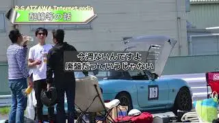 【RSAIZAWA】インターネットラジオ第 166回2024_8収録