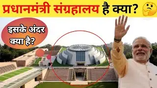 पीएम मोदी ने किया प्रधानमंत्री संग्रहालय का उद्घाटन।